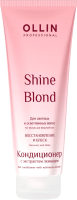 

Кондиционер для волос, Shine Blond с экстрактом эхинацеи