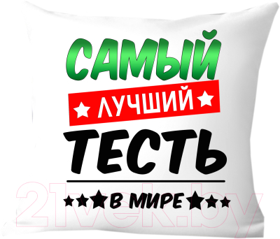 Подушка декоративная Print Style Самый лучший тесть в мире 40x40raz5