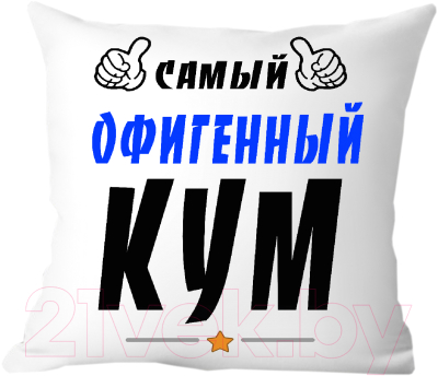 Подушка декоративная Print Style Самый офигенный кум 40x40kum3