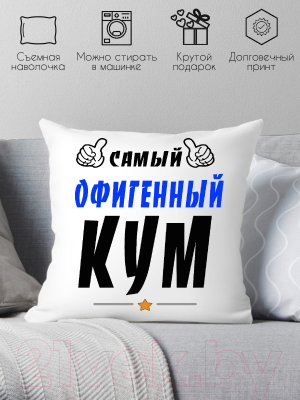 Подушка декоративная Print Style Самый офигенный кум 40x40kum3