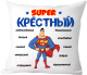 Подушка декоративная Print Style Супер крёстный 40x40hod14 -