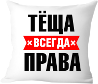 Подушка декоративная Print Style Тёща всегда права 40x40raz8 - 