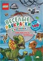 

Раскраска Lego, Jurassic World. Мир Юрского периода с наклейками / FBP-6201