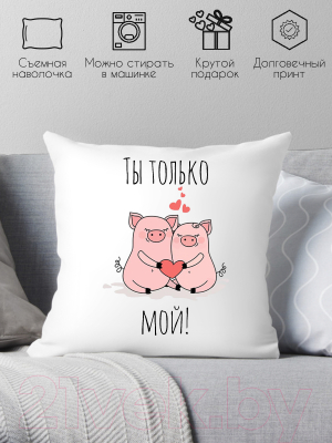 Подушка декоративная Print Style Ты только мой 40x40love20