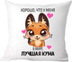 Подушка декоративная Print Style Хорошо что у меня, в мире лучшая кума 40x40new7 -