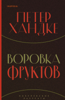 

Книга, Воровка фруктов