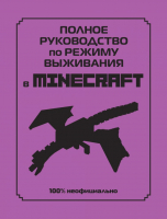 

Книга, Полное руководство по режиму выживания в Minecraft