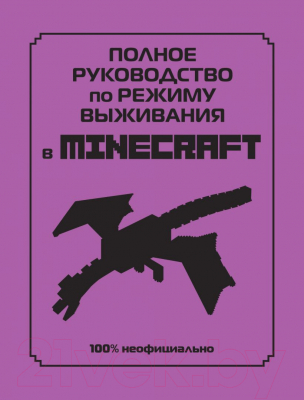 Книга Эксмо Полное руководство по режиму выживания в Minecraft (Липскомб Д.)