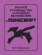 Книга Эксмо Полное руководство по режиму выживания в Minecraft (Липскомб Д.) - 
