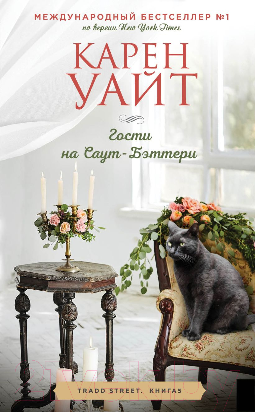 Художественная книга Эксмо Гости на Саут-Бэттери (Уайт К.)