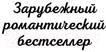 Художественная книга Эксмо Гости на Саут-Бэттери (Уайт К.) — фото 2