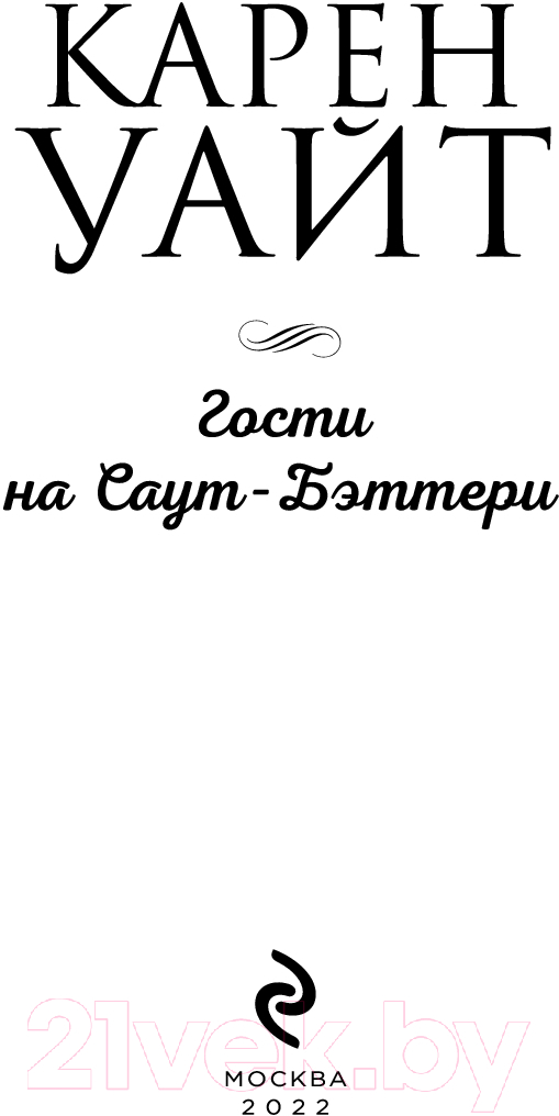 Художественная книга Эксмо Гости на Саут-Бэттери (Уайт К.) — фото 4