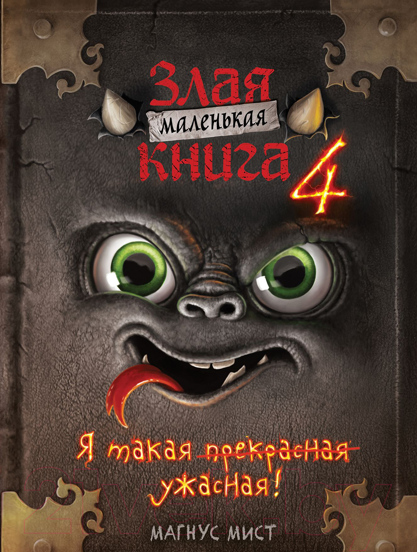 Художественная книга Эксмо Маленькая злая книга 4 (Мист М.) — фото 1