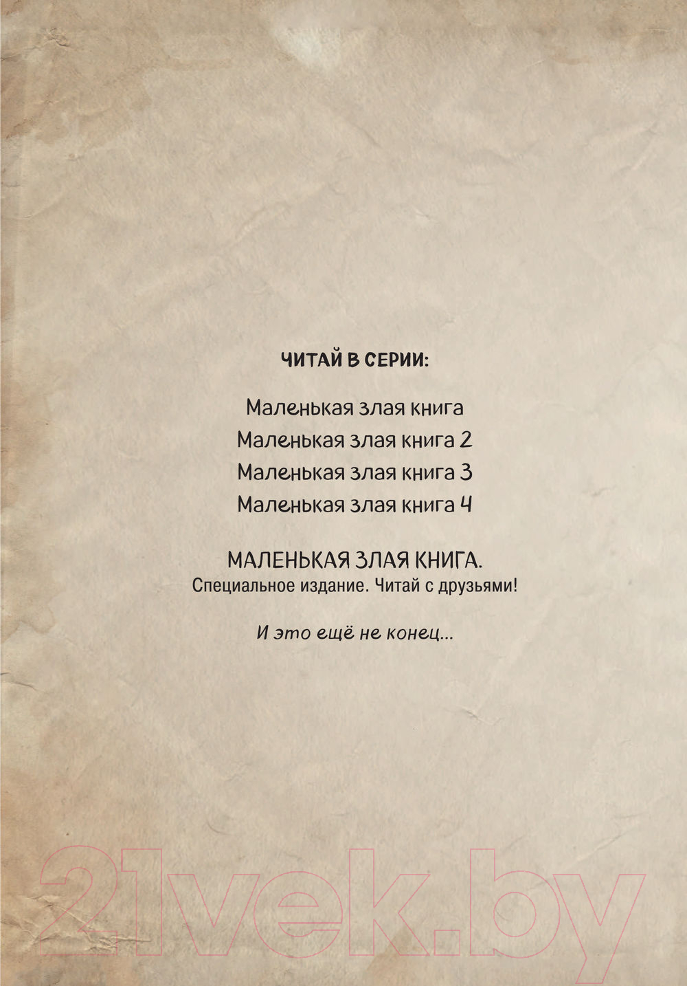 Художественная книга Эксмо Маленькая злая книга 4 (Мист М.) — фото 3