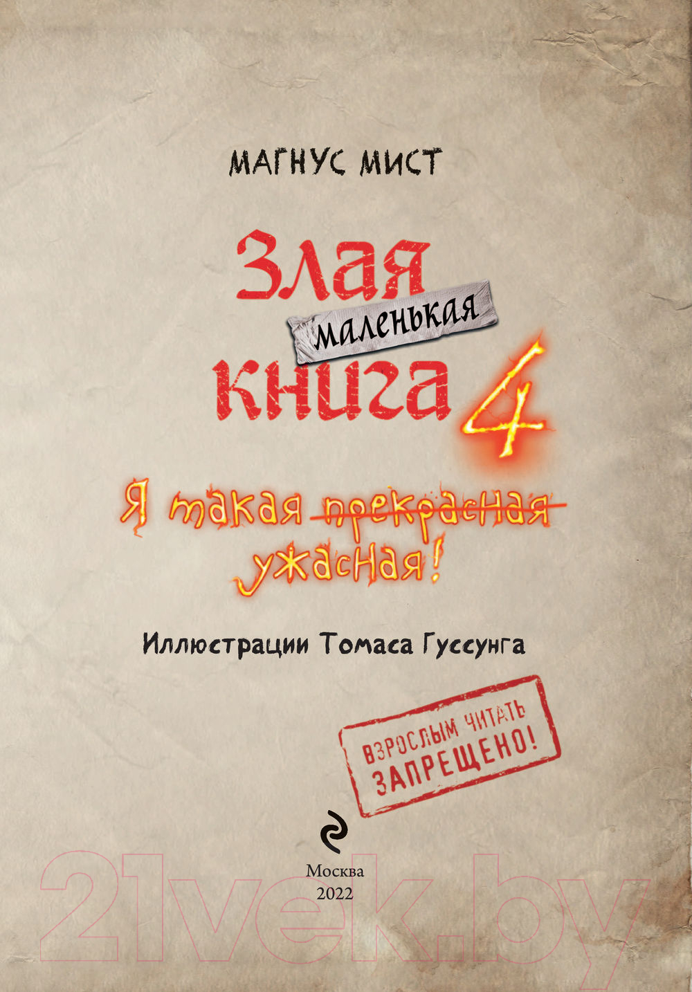 Художественная книга Эксмо Маленькая злая книга 4 (Мист М.) — фото 4