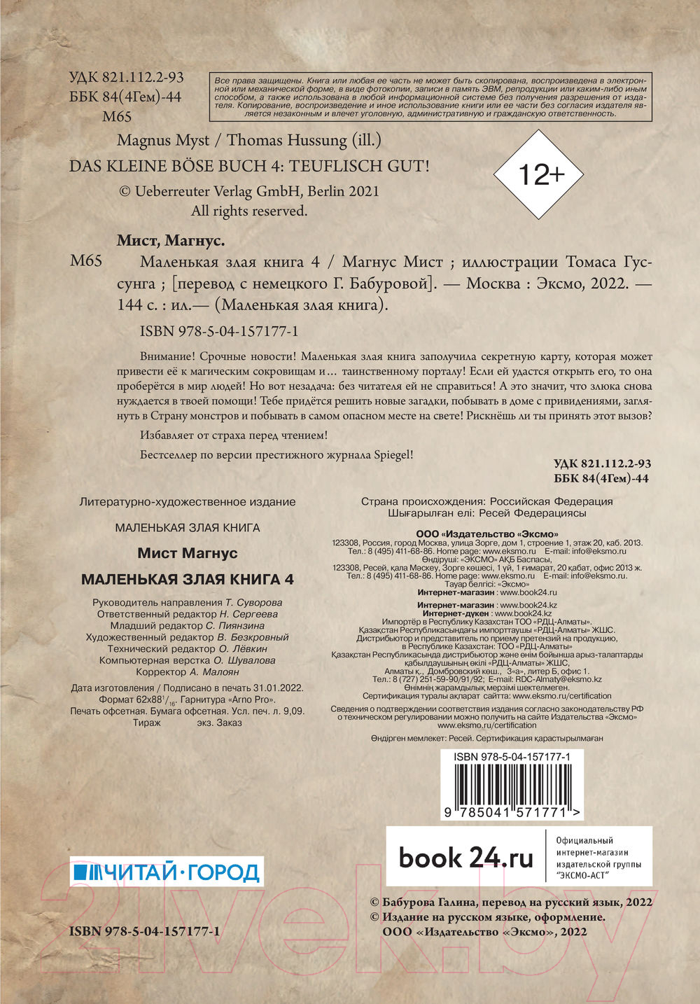 Художественная книга Эксмо Маленькая злая книга 4 (Мист М.) — фото 5