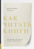 Книга МИФ Как читать книги. Руководство по чтению великих произведений (Адлер М.) - 