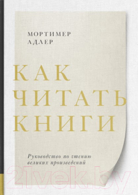 Книга МИФ Как читать книги. Руководство по чтению великих произведений (Адлер М.)