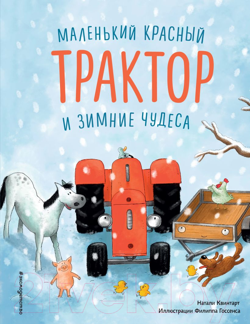 Художественная книга Эксмо Маленький красный Трактор и зимние чудеса (Квинтарт Н.)