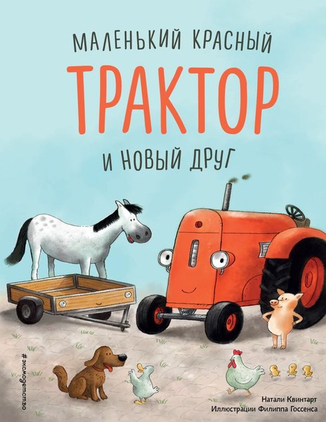 Книга Эксмо Маленький красный Трактор и новый друг (Квинтарт Натали)