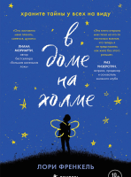 

Книга Эксмо, В доме на холме. Храните тайны у всех на виду