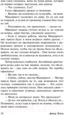 Книга АСТ Отель. Эксклюзивная классика (Хейли А.)