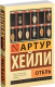 Книга АСТ Отель. Эксклюзивная классика (Хейли А.) - 