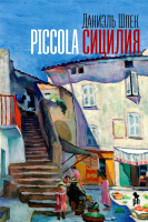 

Книга, Piccola Сицилия