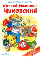 

Книга, Лучшие стихи для детей