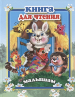 

Книга Самовар, Книга для чтения малышам
