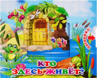 

Развивающая книга Самовар, Потяни-ка. Кто здесь живет