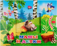 

Развивающая книга Самовар, Потяни-ка. Мамы и детки