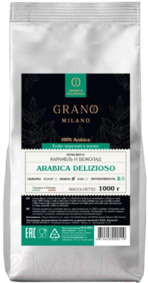 Кофе в зернах Grano Milano Arabica Delizioso  (1кг)