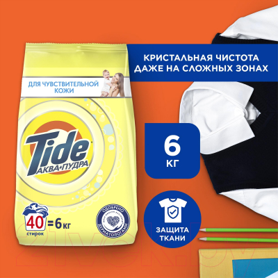 Стиральный порошок Tide Для чувствительной кожи  (Автомат, 4.5кг)