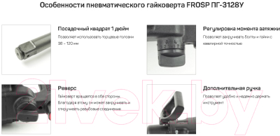 Пневмогайковерт Frosp ПГ-3128У