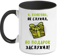 

Кружка Freesub, Я, конечно, не служил, но подарок заслужил / 21191/211702Вл