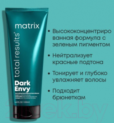 Тонирующая маска для волос MATRIX Total Results Dark Envy для нейтрализации красных оттенков (200мл)