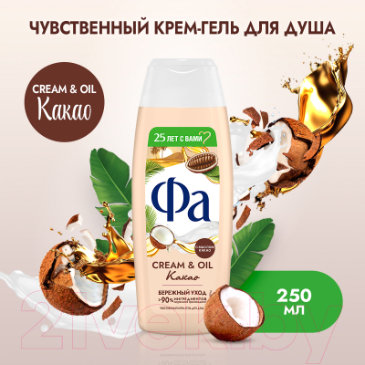 Гель для душа Fa Cream и Oil Какао Бережный уход (250мл)