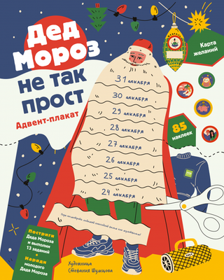 Книга адвент-календарь МИФ Дед Мороз не так прост (Шахова Анна) - 