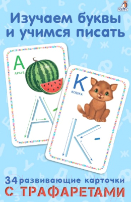 Развивающие карточки Робинс Изучаем буквы и учимся писать с трафаретами