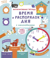 Развивающая книга Робинс Время и распорядок дня с наклейками - 