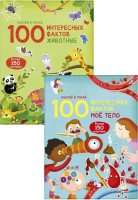 

Набор развивающих книг Робинс, 100 интересных фактов. Мое тело. Животные