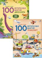 

Набор развивающих книг Робинс, 100 интересных фактов. Транспорт. Динозавры