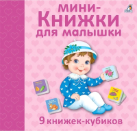 

Развивающая книга Робинс, Мини – книжки для малышки