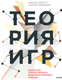 Нехудожественная книга МИФ Теория игр. Искусство стратегического мышления в бизнесе и жизни (Диксит Авинаш) -