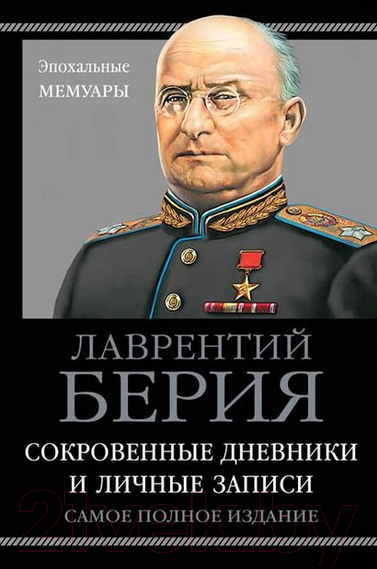 Книга Яуза-пресс Сокровенные дневники и личные записи. Самое полное издание