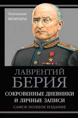 Книга Яуза-пресс Сокровенные дневники и личные записи. Самое полное издание (Берия Л.)