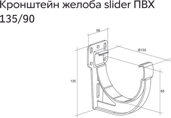 Кронштейн желоба Grand Line Silder ПВХ 135 градусов (графит)