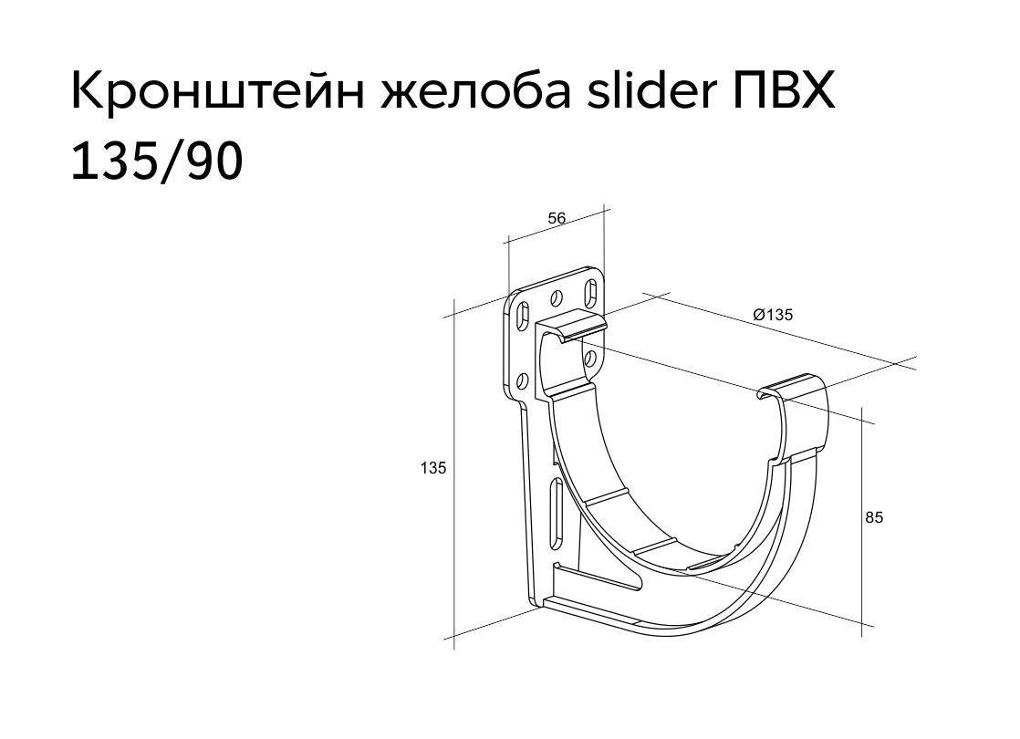 Кронштейн желоба Grand Line Дизайн 135 ПВХ Slider RAL 7024 (графит) — фото 2