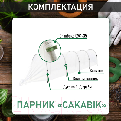 Парник Comfort Alumin Group Сакавик / 002968 (6м.п)